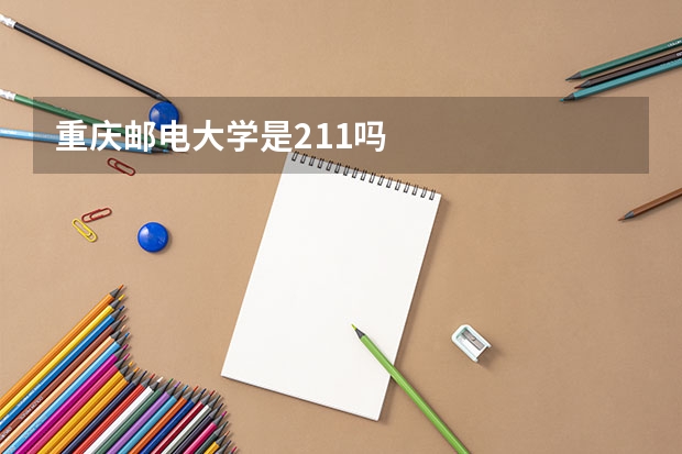 重庆邮电大学是211吗
