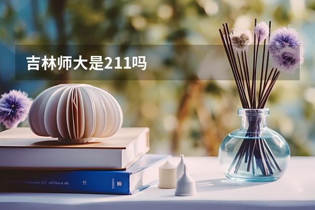 吉林师大是211吗