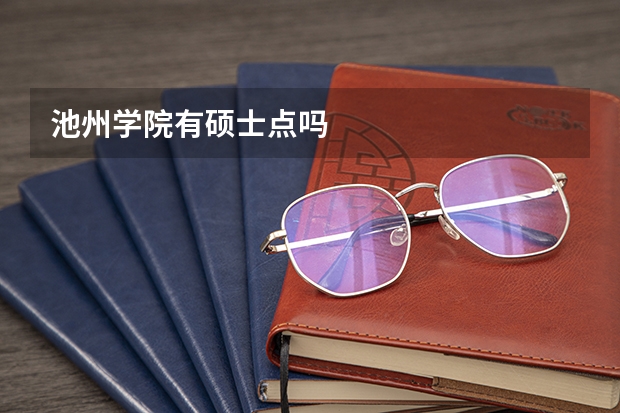 池州学院有硕士点吗