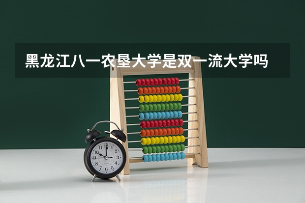 黑龙江八一农垦大学是双一流大学吗