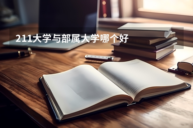 211大学与部属大学哪个好