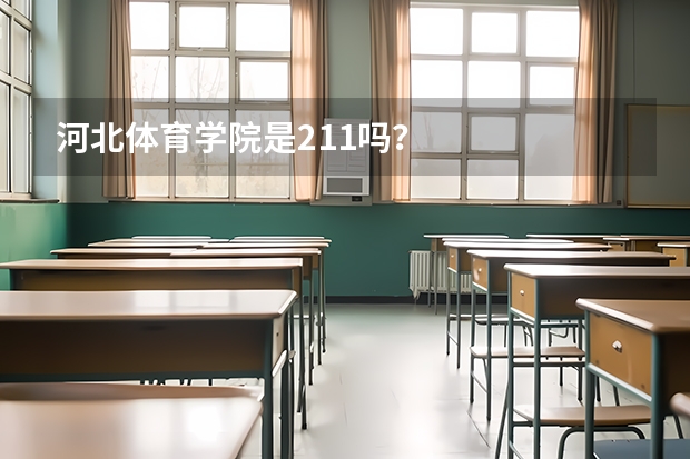 河北体育学院是211吗?