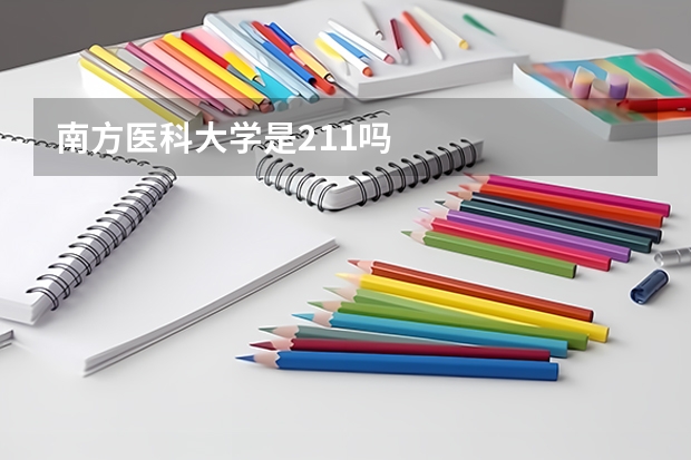 南方医科大学是211吗