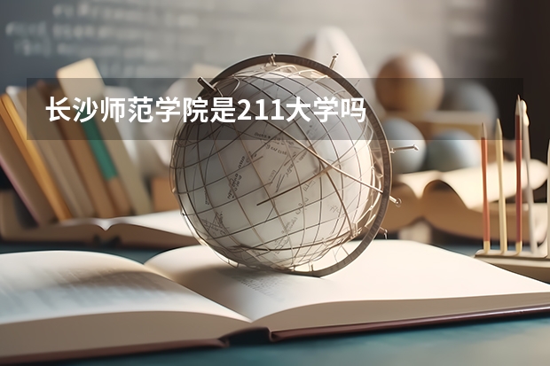 长沙师范学院是211大学吗