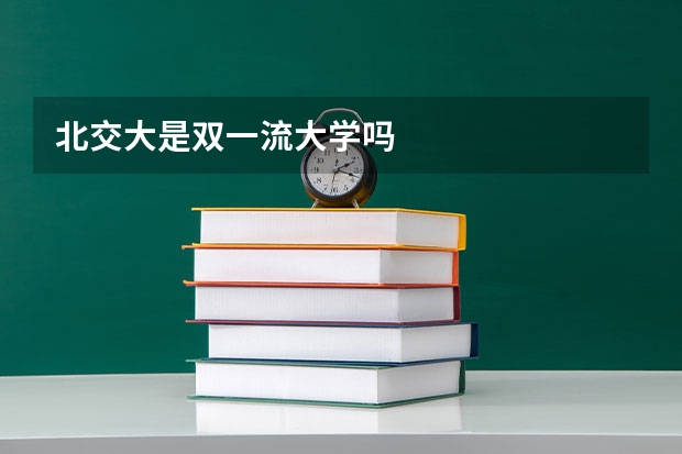 北交大是双一流大学吗