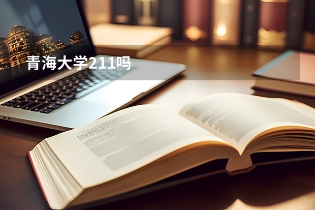 青海大学211吗