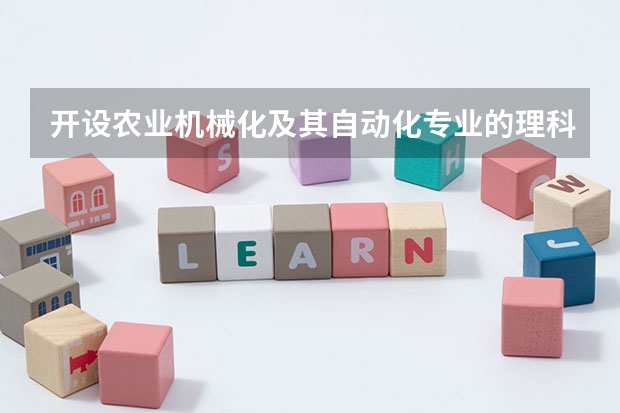 开设农业机械化及其自动化专业的理科类大学名单一览表