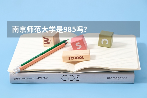 南京师范大学是985吗？