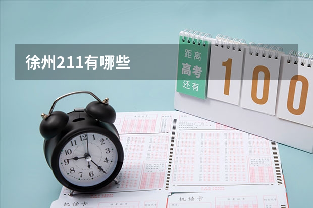 徐州211有哪些