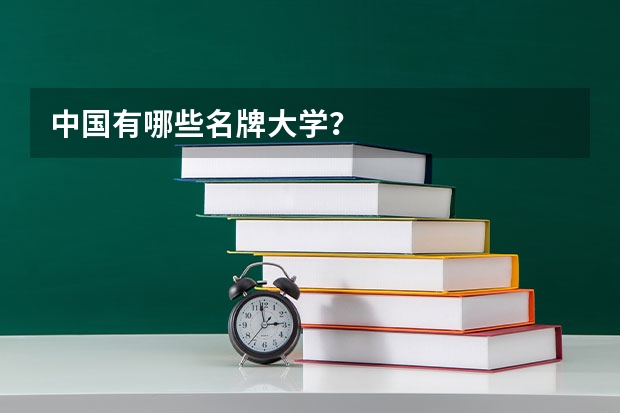 中国有哪些名牌大学？