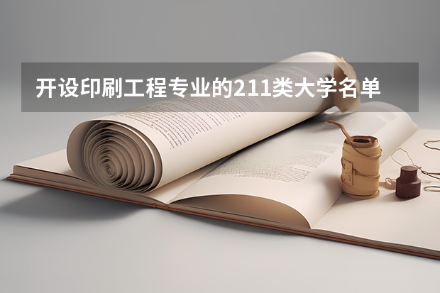 开设印刷工程专业的211类大学名单一览表