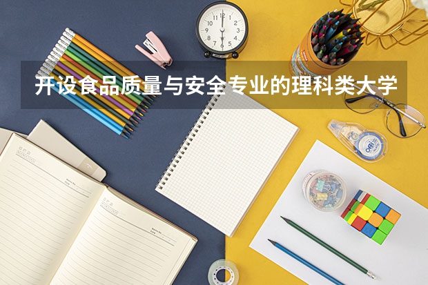 开设食品质量与安全专业的理科类大学名单一览表