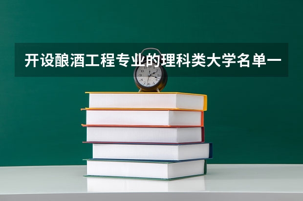 开设酿酒工程专业的理科类大学名单一览表
