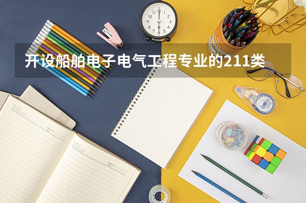 开设船舶电子电气工程专业的211类大学名单一览表