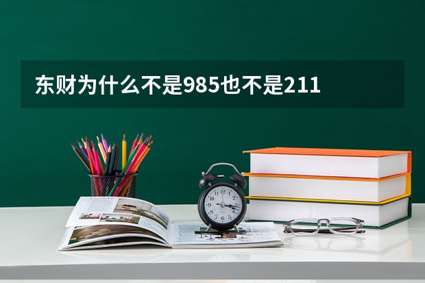 东财为什么不是985也不是211