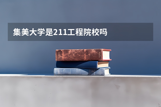 集美大学是211工程院校吗