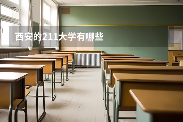 西安的211大学有哪些