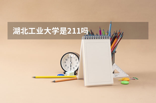 湖北工业大学是211吗