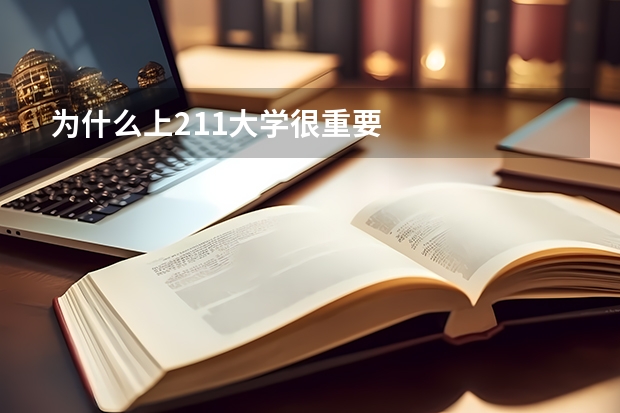 为什么上211大学很重要