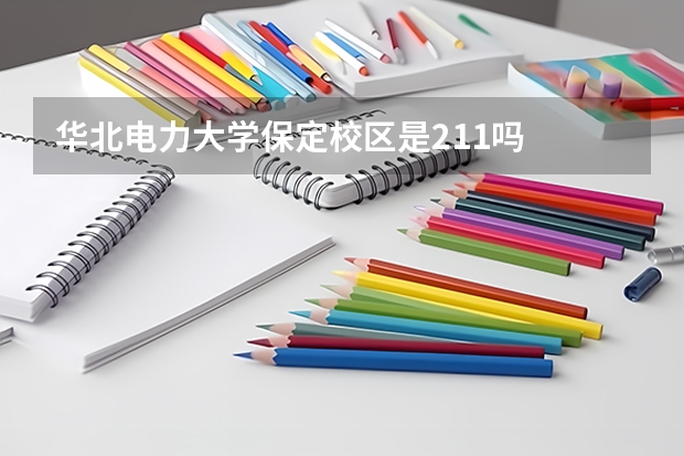 华北电力大学保定校区是211吗