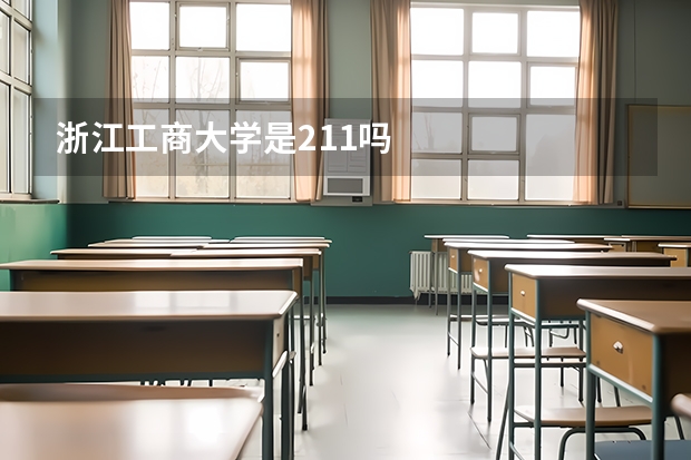 浙江工商大学是211吗