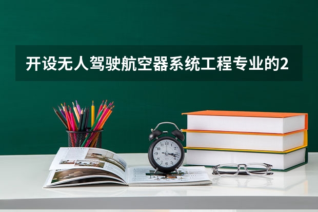 开设无人驾驶航空器系统工程专业的211类大学名单一览表