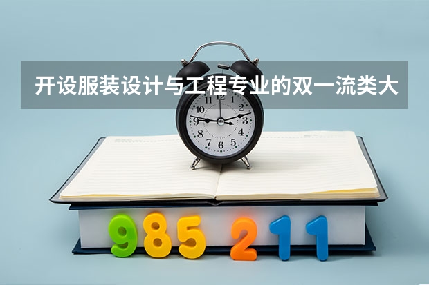 开设服装设计与工程专业的双一流类大学名单一览表