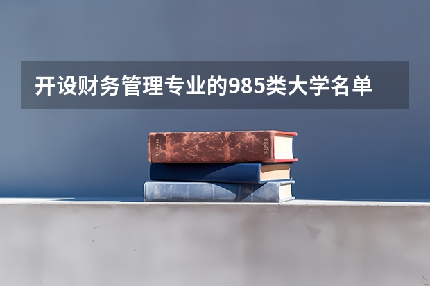 开设财务管理专业的985类大学名单一览表