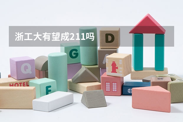 浙工大有望成211吗