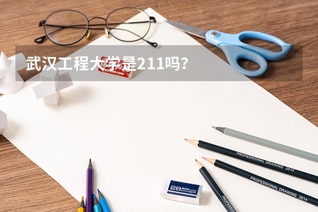 武汉工程大学是211吗？