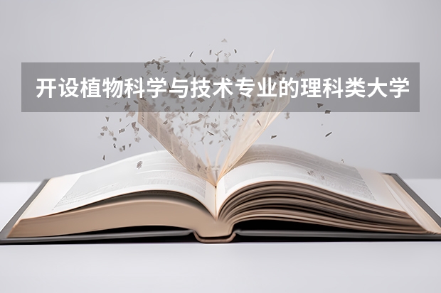 开设植物科学与技术专业的理科类大学名单一览表
