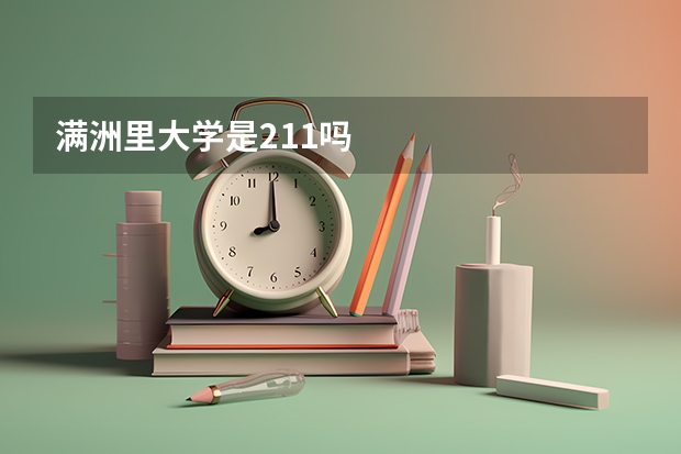 满洲里大学是211吗