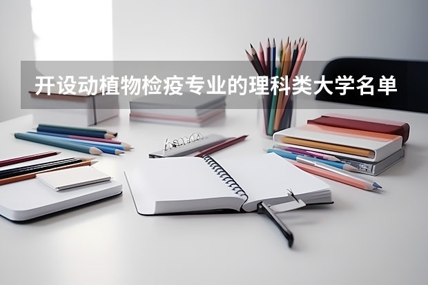开设动植物检疫专业的理科类大学名单一览表