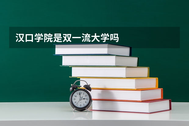 汉口学院是双一流大学吗