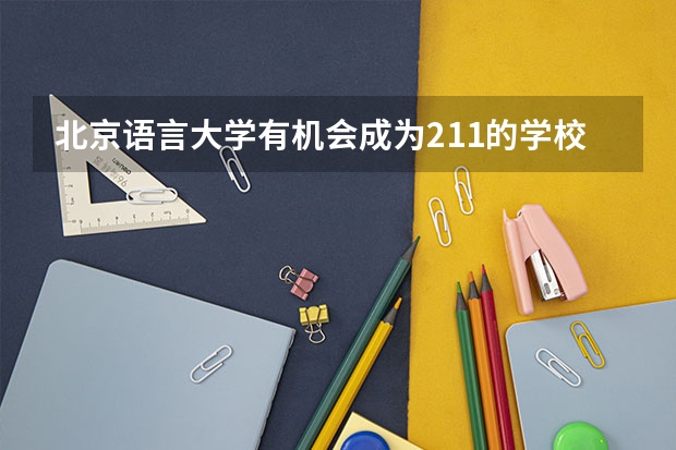 北京语言大学有机会成为211的学校吗?