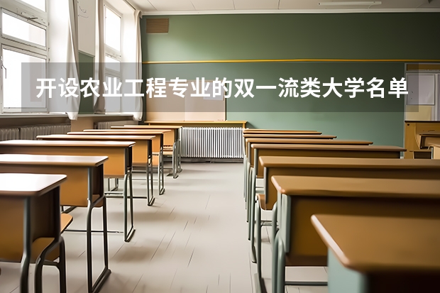 开设农业工程专业的双一流类大学名单一览表