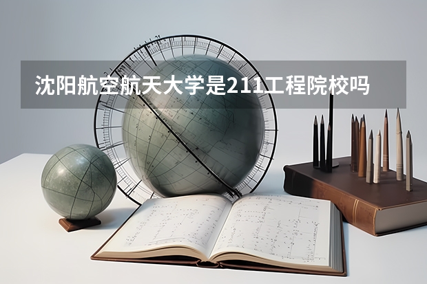沈阳航空航天大学是211工程院校吗