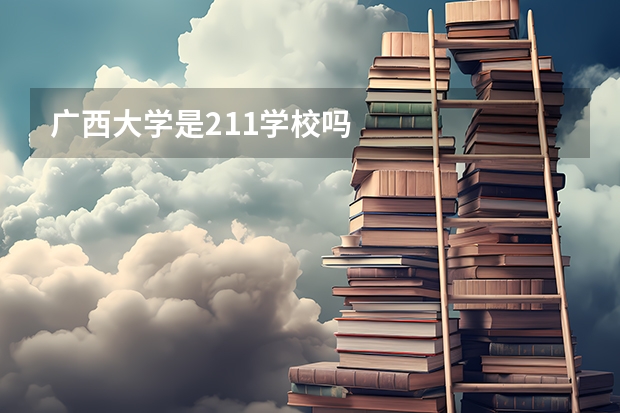 广西大学是211学校吗