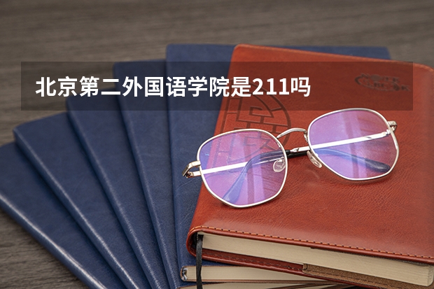 北京第二外国语学院是211吗