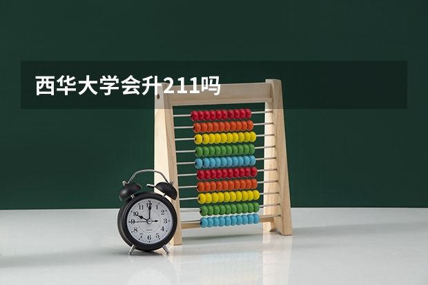 西华大学会升211吗