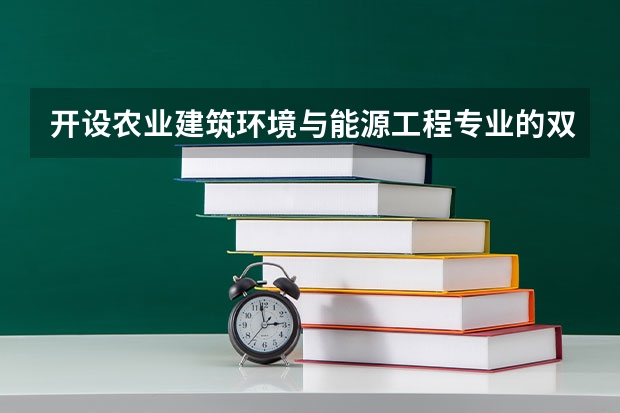 开设农业建筑环境与能源工程专业的双一流类大学名单一览表