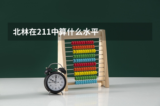 北林在211中算什么水平