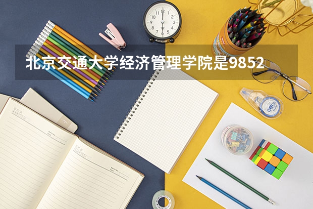 北京交通大学经济管理学院是985211吗