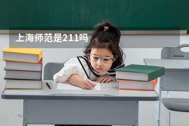 上海师范是211吗