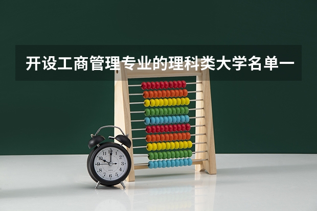 开设工商管理专业的理科类大学名单一览表