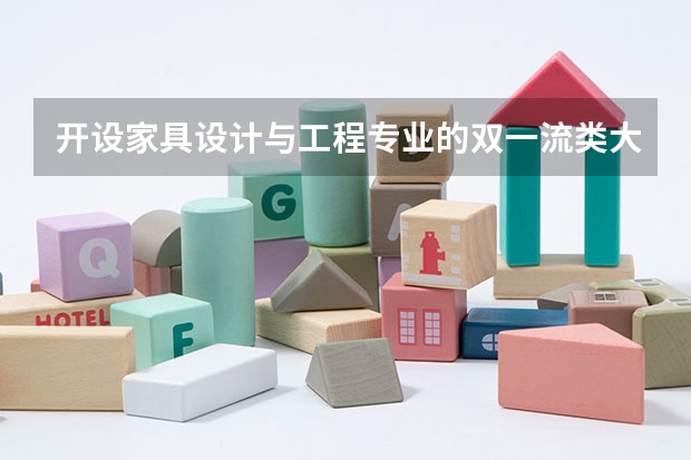 开设家具设计与工程专业的双一流类大学名单一览表