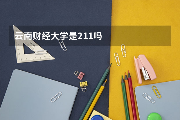 云南财经大学是211吗