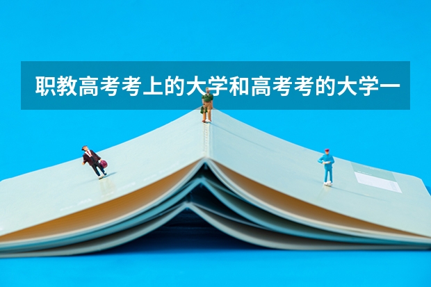 职教高考考上的大学和高考考的大学一样吗?