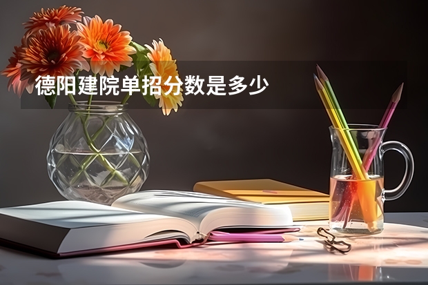德阳建院单招分数是多少