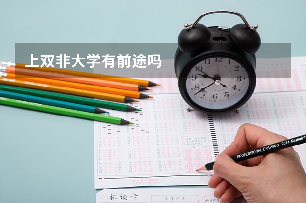 上双非大学有前途吗